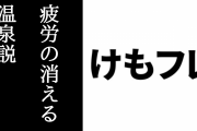 けものフレンズ1期は「疲労の消える温泉」みたいな感覚