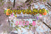 【新台】豊丸「Pコマコマ倶楽部with坂本冬美 2022春」の動画が公開！まもなく発売とのこと！