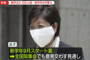 ◆Jリーグ◆秋春制導入必至？小池東京都知事も「9月学校スタート」を支持