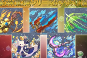 【パズドラ】「転生アンタレス」「転生スピカ」「転生光メタトロン」「超転生ミカエル」「超転生石田三成」「超転生ネフティス」「超転生呂布」発表！