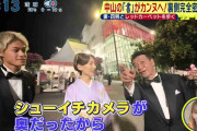 元タカラジェンヌで中山秀征の妻・白城あやかが『カンヌ国際映画祭』で“大失態”「日本人にあるまじき間違い」相次ぐツッコミ