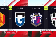 ◆ｊ１◆13節夕　名古屋×G大阪、C大阪×神戸の結果…神戸首位浮上