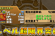 【パズドラ】最近のばら撒き見てるとまじでレベル130来そうで怖いわ
