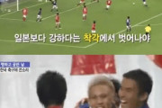 韓国人「韓国サッカーより日本サッカーの方が上だと認めない人が余りにも多すぎるんだが……」