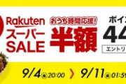 楽天スーパーセール､もうすぐ終了　リピート購入でポイント2倍が開始