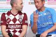 今年のＪリーグは「カズとイニエスタ」頼み　“第２のバブル”真っただ中なのに…地味な国内組はキャラ不足