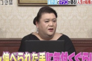 【絶対見て】マツコデラックスさん、ガチの金言を放つ　これは刺さるわ・・・【画像あり】