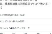 【炎上】立憲民主党・酒井なつみ候補「放射能のせいで下痢気味鼻血」→ツイート削除