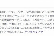 imgurの発音、公式が「イミジャー」と定めたもよう