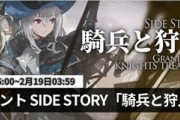 【アークナイツ】イベント「騎兵と狩人」2月5日(水)16:00より開催決定！【イベント情報】