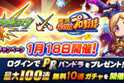 【パワプロアプリ速報】モンスターストライク コラボキャンペーン詳細ｷﾀ━━━━(ﾟ∀ﾟ)━━━━!!【公式】