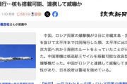 【悲報】中国軍、ロシア軍と一緒に核搭載可能な爆撃機で東京方面に威嚇飛行