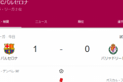 【速報】バルセロナさん、劇的弾で6連勝！！なんだかんだ優勝しそうｗｗｗｗｗｗｗｗｗｗ