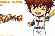 【速報】ジャンプ漫画「ミスターフルスイング」、まさかのフィギュア化決定！！これアニメ化路線やろｗｗｗ
