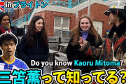 【悲報】ブライトンの街での三笘薫の知名度…