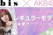 AKB48グループ×『bis』レギュラーモデル決定オーディション開催