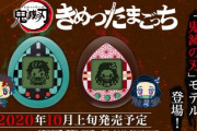 【鬼滅の刃】きめつたまごっち、売れすぎて価格がとんでもない事になる