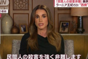 【速報】ヨルダン王妃、参戦「あたし、気づいたわ。西側の明らかな二重基準が存在するようね」
