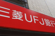 【驚愕】三菱UFJの貸金庫から10数億円盗んでいた40代女性、投資などに使っていた…
