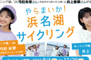 モーニング娘。’26の #弓桁朱琴 さん(浜松市やらまいか大使)と #井上春華さん が浜名湖サイクリングの魅力を紹介します！