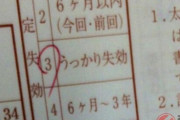 運転免許更新時の「うっかり失効」、2018年の1年間で23万人