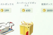 【ポケモンGO】課金ボックスが永遠に同じ奴で固定されてるんだけど