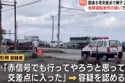 「赤信号でも行ってやろうと思った」交差点で26歳男の運転する車が軽自動車と衝突　親子2人が死亡