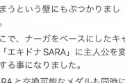 【パズドラ】ナーガ編をSARA編に変えるならその時点でお知らせを