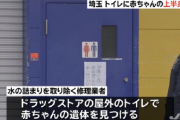 ドラッグストアのトイレから上半身のみの赤ちゃんの遺体を発見