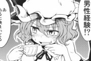 【東方】レミリアは男性経験あるのかな？
