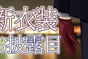 Vtuber ぐんかん新衣装リレー今週の日曜日にｸﾙ――(ﾟ∀ﾟ)――!!郡道の衣装はママ作じゃないんやね