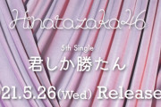 日向坂46加藤史帆センターの新曲『君しか勝たん』宇宙初解禁！おひさまの反応がこちら・・・【レコメン!】