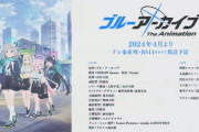 【速報】アニメ「ブルーアーカイブ」今年4月よりテレ東で放送開始