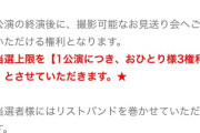 【悲報】18期コンのスクラッチくじ当選者限定お見送りを1人3ループまで認める
