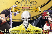 『劇場版オーバーロード』は2024年（今年）公開決定！！　今から楽しみすぎる