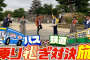 “無料配信” 高城れに出演『ローカル路線バスVS鉄道 乗り継ぎ対決旅』TVer 無料配信 開始！