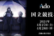 【朗報】 Adoちゃん、国立競技場でワンマンライブ開催へ