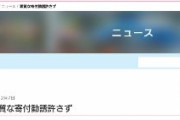 【朗報】公明党「宗教団体の悪質な寄付勧誘許さず」