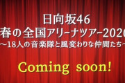 日向坂46運営より「全国アリーナツアー2020」に関してお知らせ