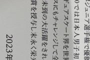 高橋大輔さんが受賞されたスポーツ特別奨励賞のファイルの右側の文面…これから、益々、活躍の場が広がるはず。期待満載。