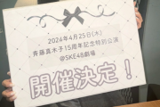 SKE48斉藤真木子 15周年記念特別公演の開催が決定