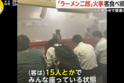 【悲報】ラーメン二郎歌舞伎町店で火災が起きるも煙が充満する店内で客はラーメンを食べ続けた