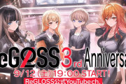 【ホロライブ】ReGLOSS3周年配信ｷﾀ――(ﾟ∀ﾟ)――!!