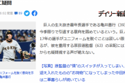 【デイリー新潮】巨人「亀井善行」が今季で引退へ　原監督”お気に入り”偏重起用の采配に疑問