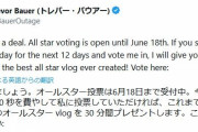 Deバウアー「俺にオールスター投票してくれ！そしたら最高のVlog作るから！」