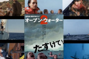 後味の悪い話『オープンウォーター２の予告編がひどすぎる』