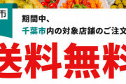 出前館と千葉市が連携、市内の送料無料に　緊急事態宣言受け外出自粛促す