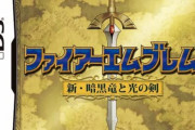 【FE】ファイアーエムブレムのこのパッケージ全くワクワクしねえ！！