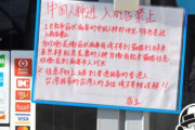 日本の商店、新型肺炎の拡散で "中国人種 進入禁止" 案内文論争