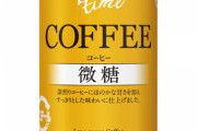 缶コーヒー「微糖です…(嘘だよ本当は激甘だよ❤️)」